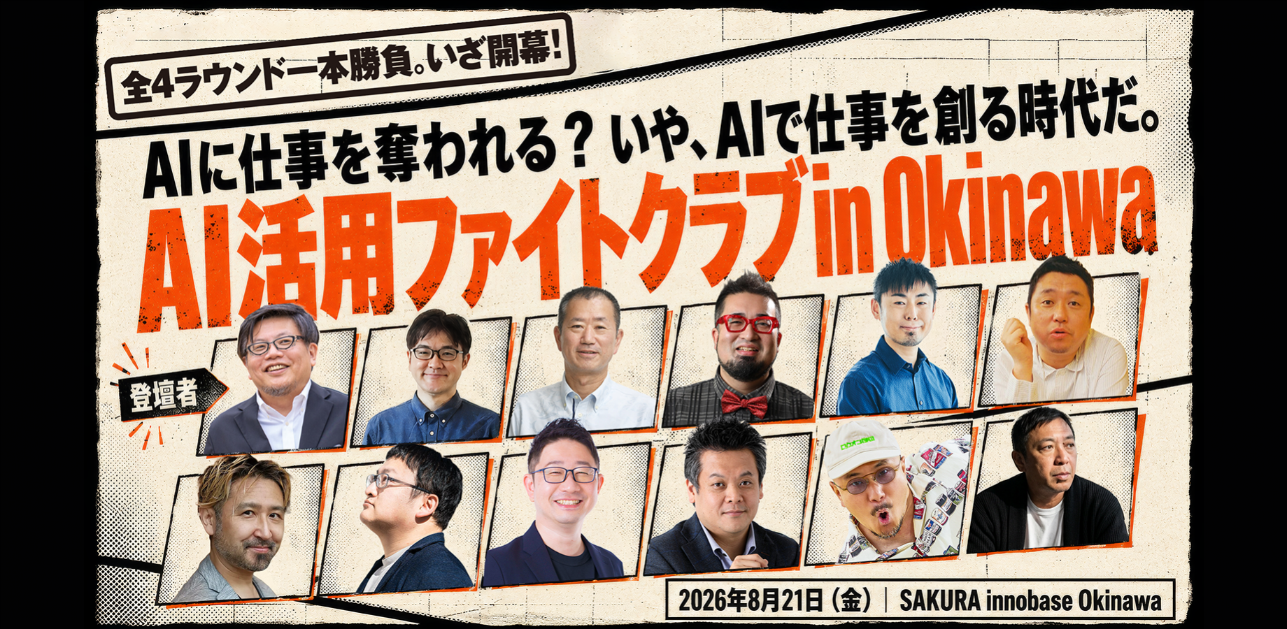 AI活用ファイトクラブ in 沖縄