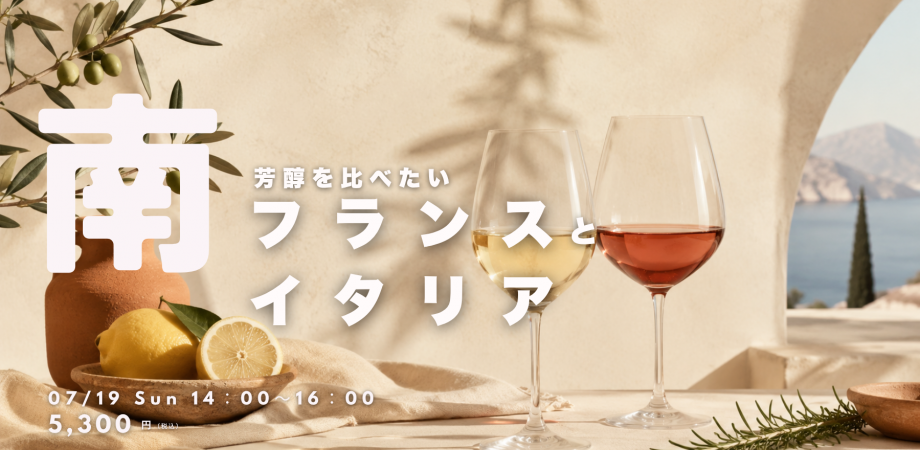 世界の自然派ワインを試飲&生産者と交流ができる】第2回 Mondo