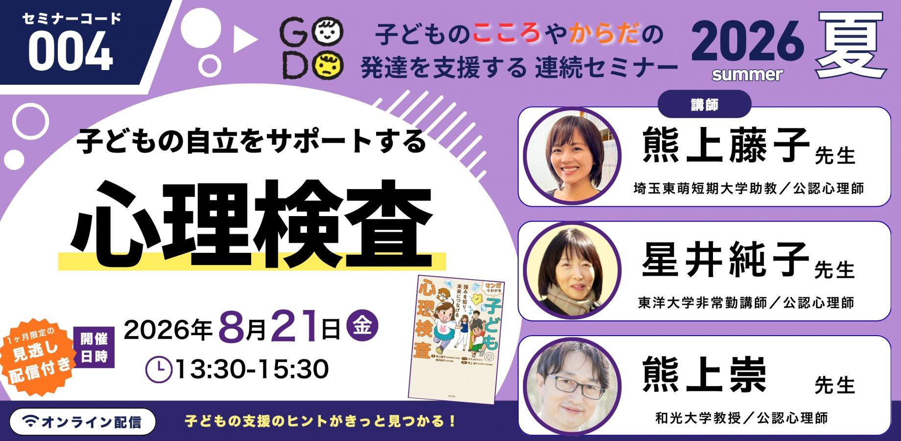 セミナーコード004「子どもの自立をサポートする心理検査」合同出版　子どものこころやからだの発達を支援する　連続セミナー2026夏 