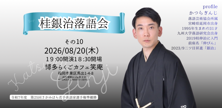 桂銀治落語会　その10