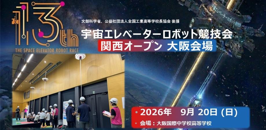 第13回 宇宙エレベーターロボット競技会【関西オープン 大阪会場】