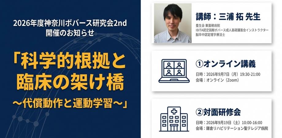 2026年度 神奈川ボバース研究会 2nd（オンライン講義と対面研修のハイブリッド研修会）