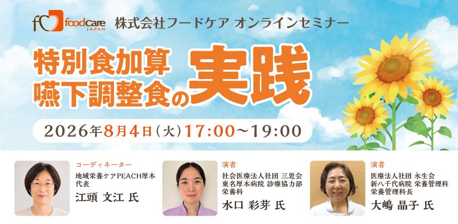 株式会社フードケア オンラインセミナー 特別食加算「嚥下調整食」の実践