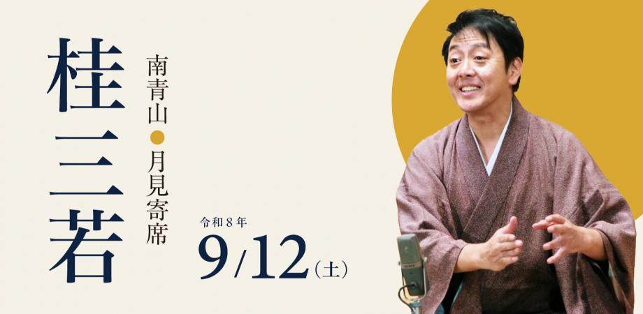 【桂三若】南青山・月見寄席