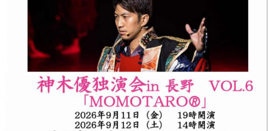 神木優独演会　長野公演VOL.6
