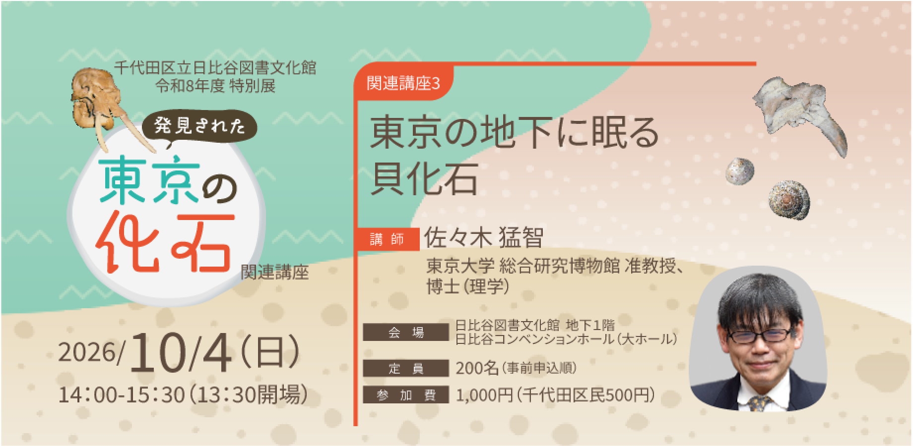 【日比谷カレッジ】「発見された東京の化石」展 関連講座③東京の地下に眠る貝化石