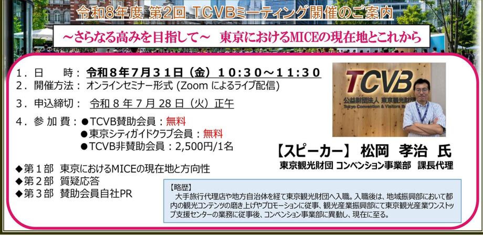 令和8年度 第2回TCVBミーティング 「～さらなる高みを目指して～ 東京におけるMICEの現在地とこれから」開催のご案内 | Peatix