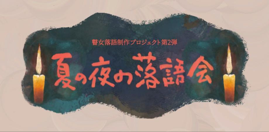 瞽女落語制作プロジェクト第2弾-夏の夜の落語会