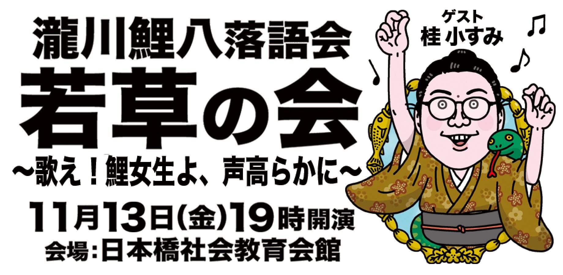 若草の会　〜歌え！鯉女生よ、声高らかに〜