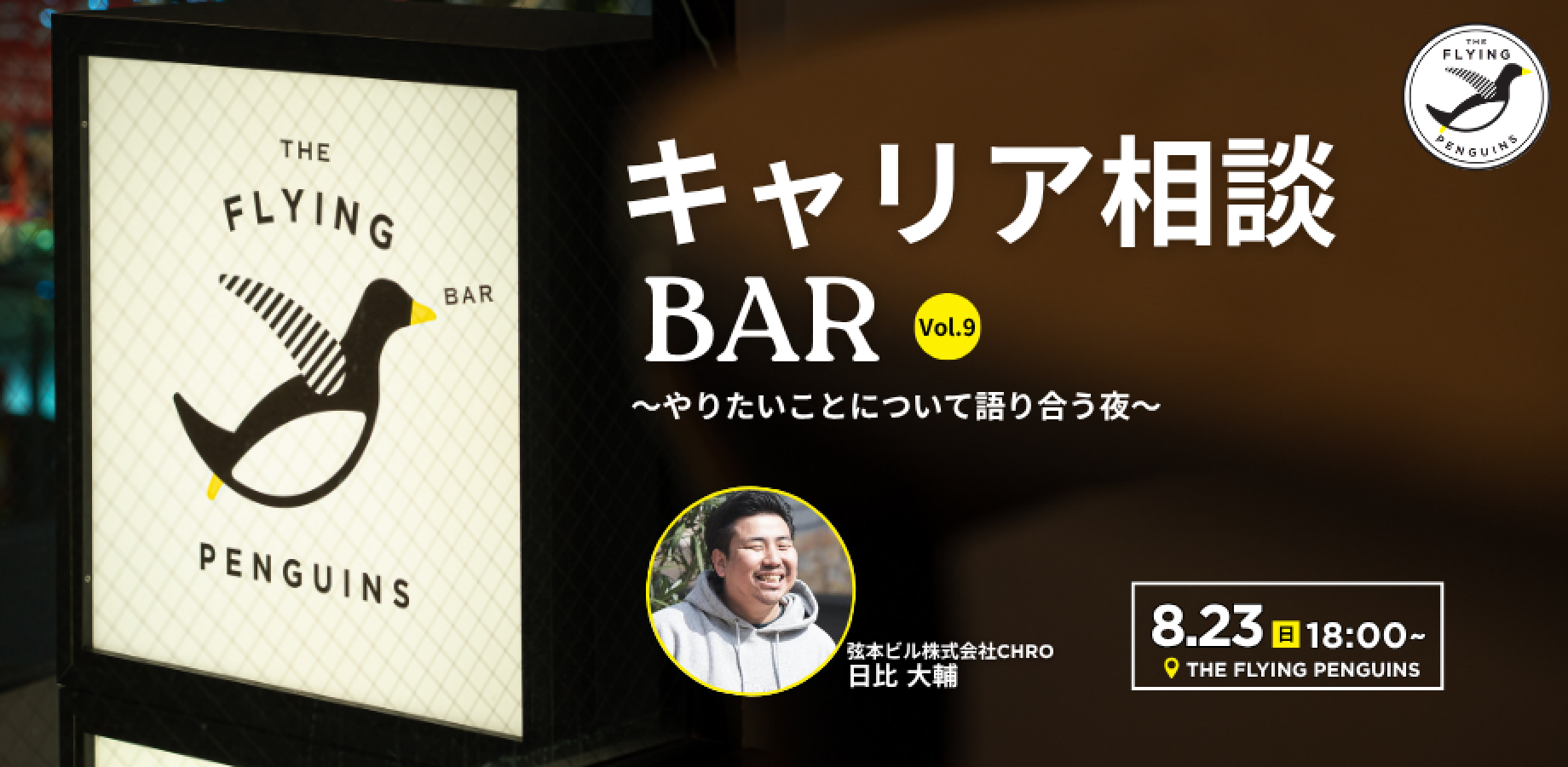 キャリア相談BAR ～やりたいことについて語り合う夜～ Vol.9｜フラペン／THE FLYING PENGUINS
