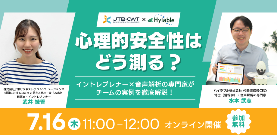 心理的安全性はどう測る？イントレプレナー×音声解析の専門家がチームの実例を徹底解説！