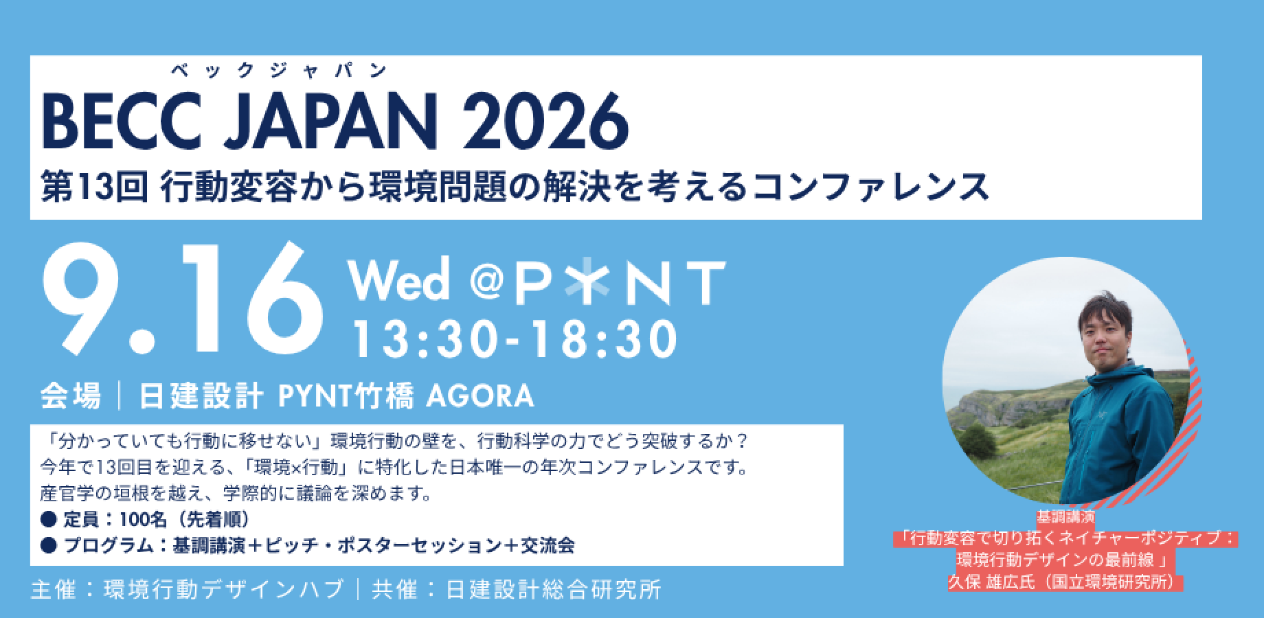 【9/16開催！】行動変容から環境問題解決を考えるコンファレンス BECC JAPAN 2026