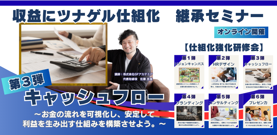 志士経営 仕組化実践塾 キャッシュフロー強化研修会 | 2026/06/21(日