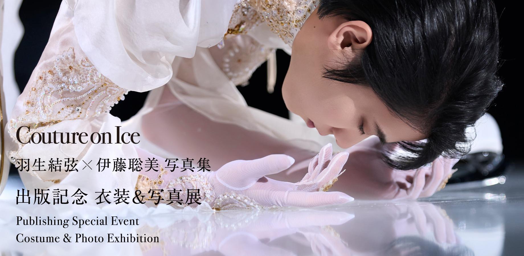 8/16（日）【一般チケット】『Couture on Ice 羽生結弦×伊藤聡美 写真
