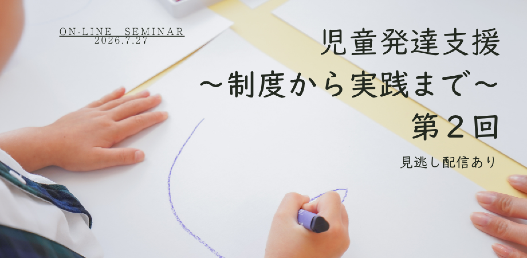 児童発達支援  ～制度から実践まで～ 第2回：発達の基礎理解と５領域の考え方