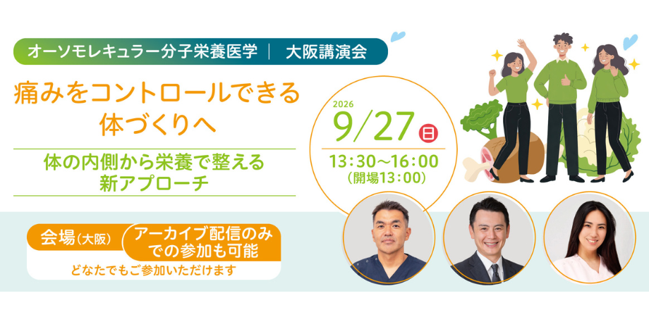 【大阪講演会】痛みをコントロールできる体づくりへ～体の内側から栄養で整える新アプローチ～