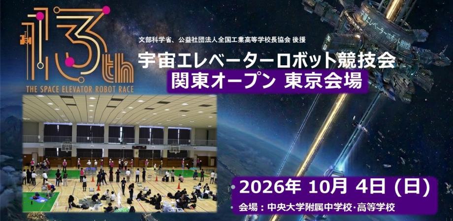 13th Space Elevator Robot Competition [Kanto Open, Tokyo Venue]