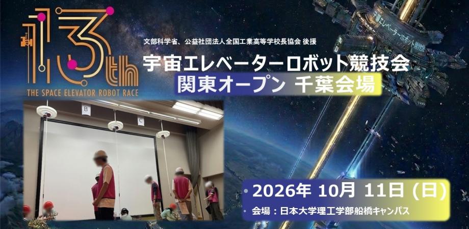 第13回 宇宙エレベーターロボット競技会【関東オープン千葉会場】