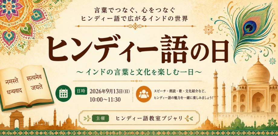 ヒンディー語の日の集い 2026