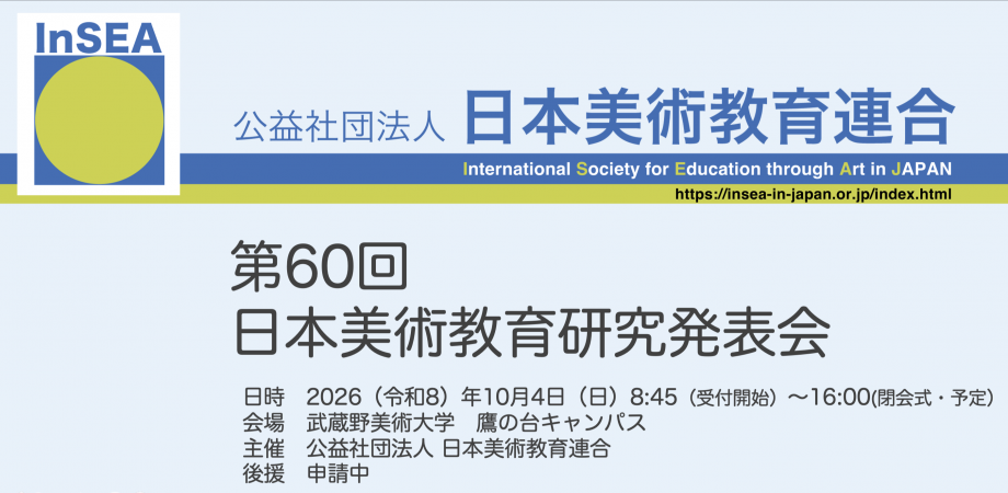 第60回　日本美術教育研究発表会 2026