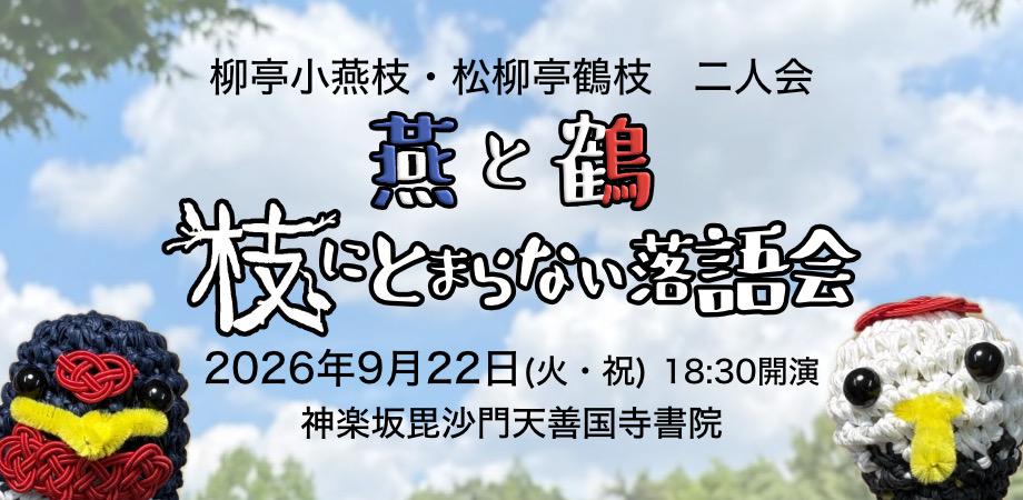 第1回　燕と鶴〜枝にとまらない落語会