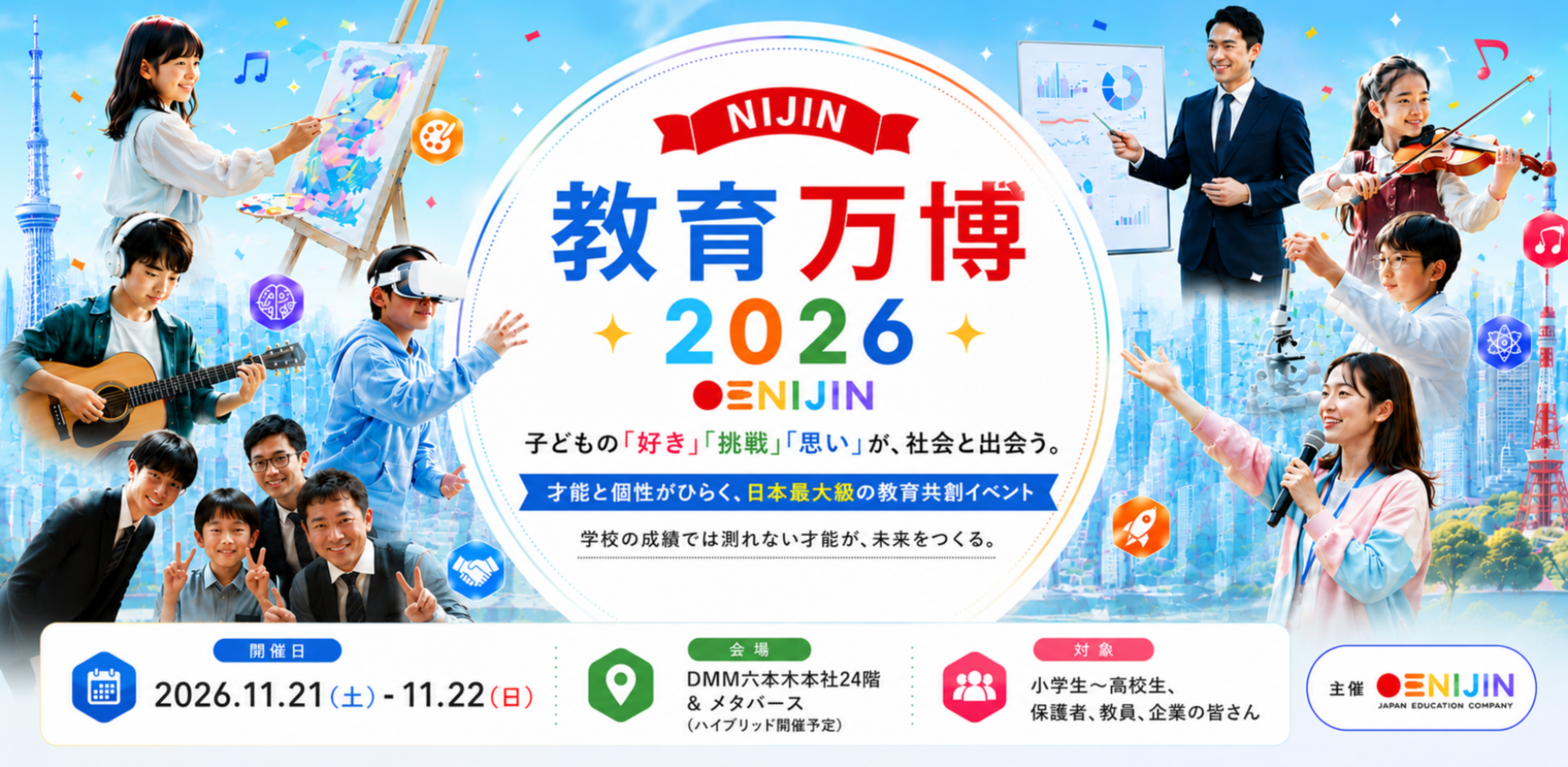 NIJIN教育万博2026｜子ども×企業×教育者がつながる社会共創フェス