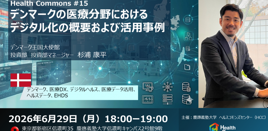 Health Commons #15　デンマークの医療分野におけるデジタル化の概要および活用事例