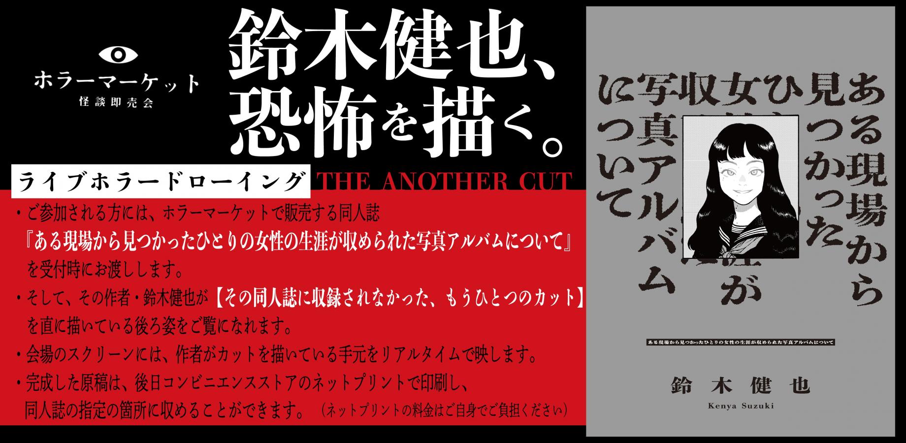 ホラーマーケット 怪談即売会 第2夜】鈴木健也、恐怖を描く。 ライブ