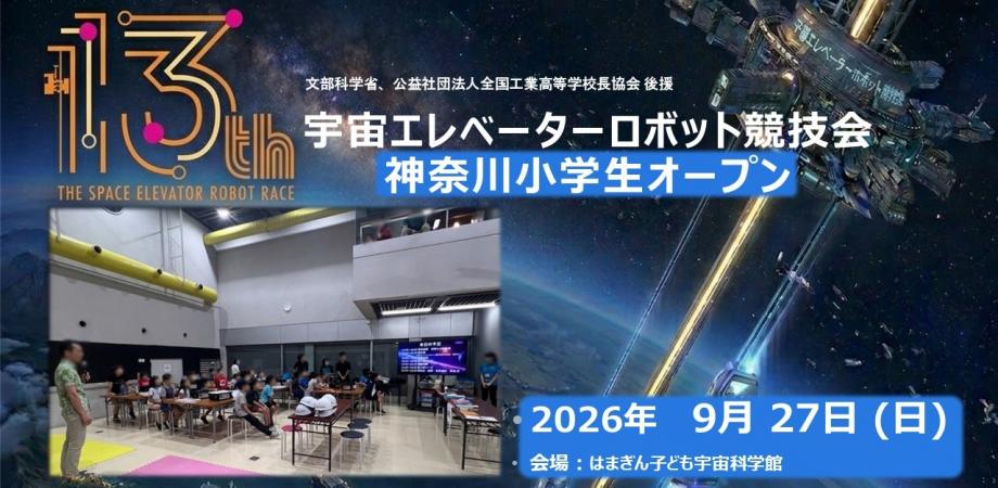 第13回 宇宙エレベーターロボット競技会【神奈川小学生オープン】