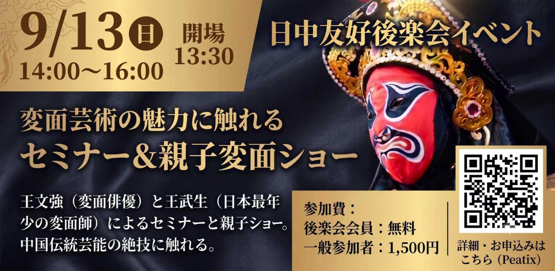 Masterpieces of Chinese Performing Arts: The World of Face-Changing