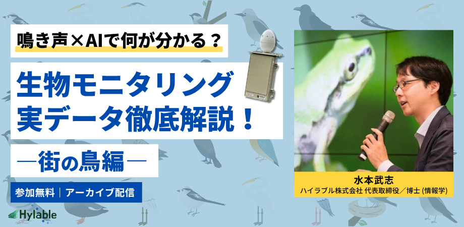 【アーカイブ配信】鳴き声×AIで何が分かる？生物モニタリング実データ徹底解説！―街の鳥編―