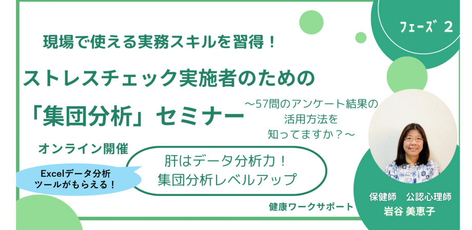 R8.8.22【集団分析のためのデータ活用！】ストレスチェック実施者「集団分析」をレベルアップするセミナー