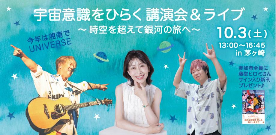 宇宙意識をひらく　講演会&ライブ