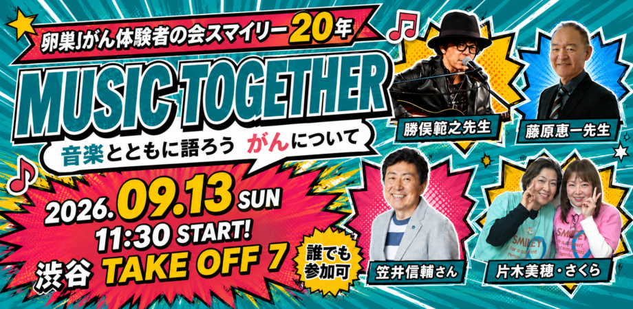 卵巣がん体験者の会スマイリー20年「Music Together〜音楽とともに語ろう　がんについて」