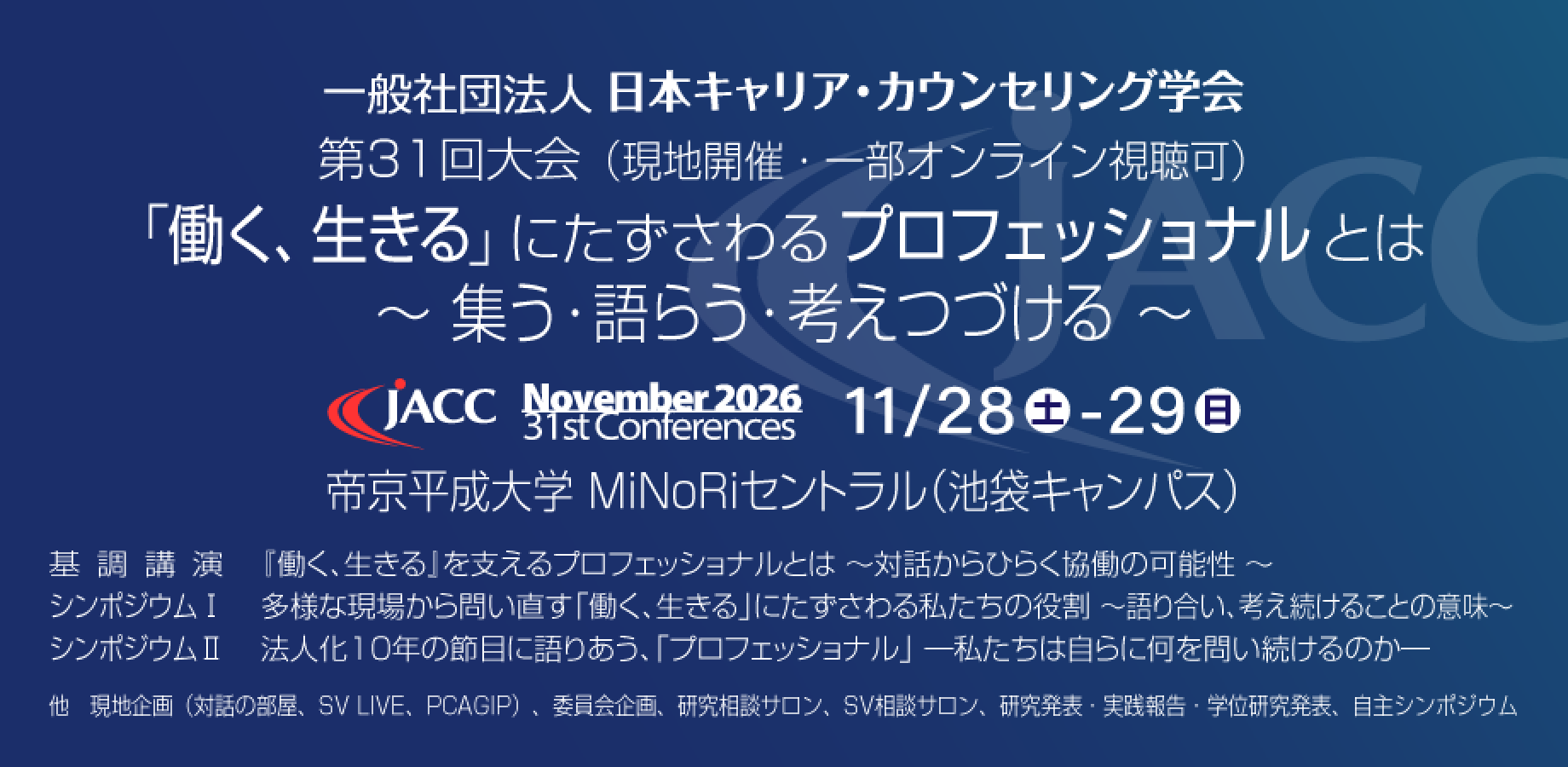 第31回大会「働く、生きる」にたずさわるプロフェッショナルとは～集う・語らう・考えつづける～