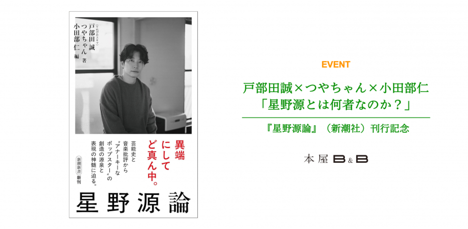 戸部田誠×つやちゃん×小田部仁「星野源とは何者なのか？」『星野源論