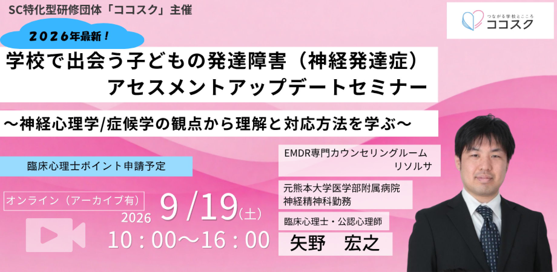 学校で出会う子どもの発達障害（神経発達症）アセスメントアップデートセミナー  ～神経心理学/症候学の観点から理解と対応方法を学ぶ～ 