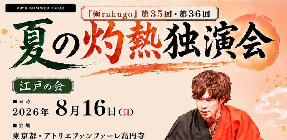 極rakugo 35回 夏の灼熱独演会[東京公演]