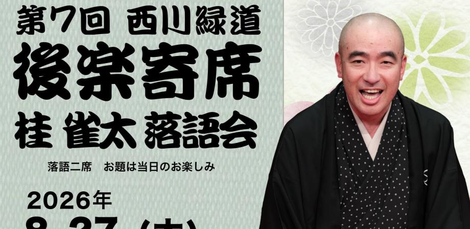 第7回　西川緑道後楽寄席