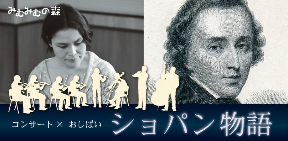 コンサート×おしばい「ショパン物語」神奈川県横浜市
