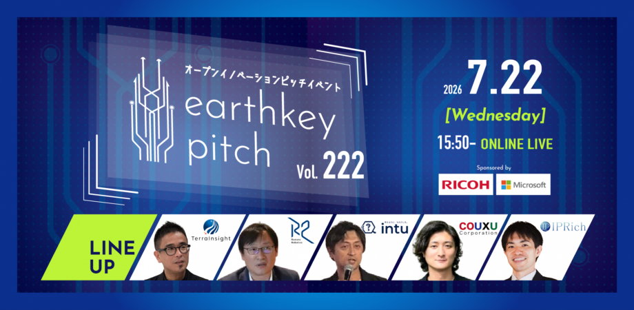 【AI・DX推進者必見!!】スタートアップピッチイベント 「earthkey pitch vol.222」