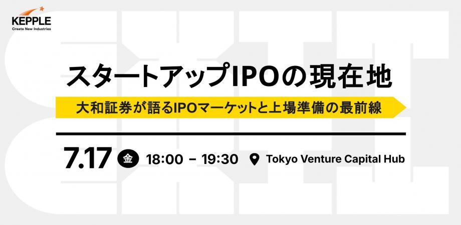 【オフライン開催】スタートアップIPOの現在地 大和証券が語るIPOマーケットと上場準備の最前線