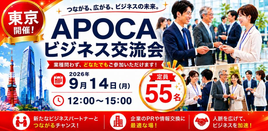 【東京】全国規模で展開中の『APOCAビジネス交流会』 価値ある出会いの場を☆ あなたの事業の成長を応援します☆彡