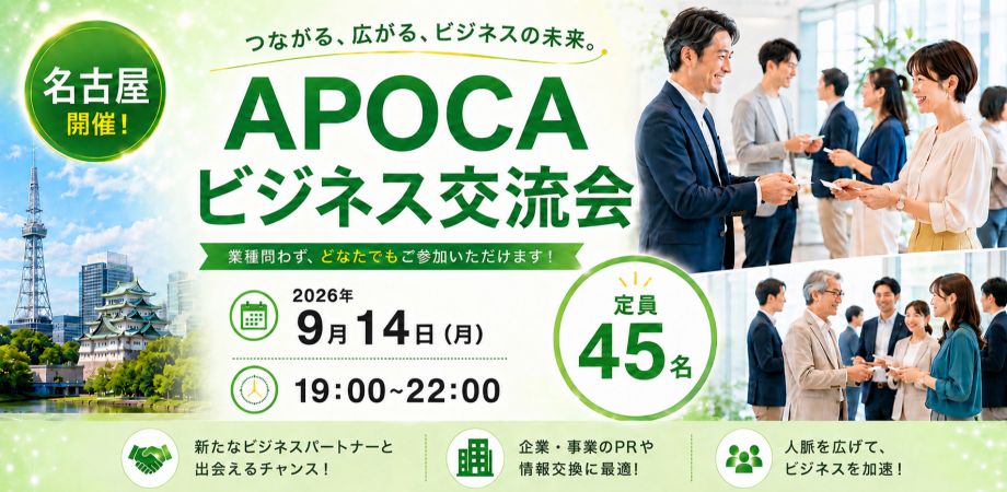 【名古屋】全国規模で展開中の『APOCAビジネス交流会』 価値ある出会いの場を☆ あなたの事業の成長を応援します☆彡