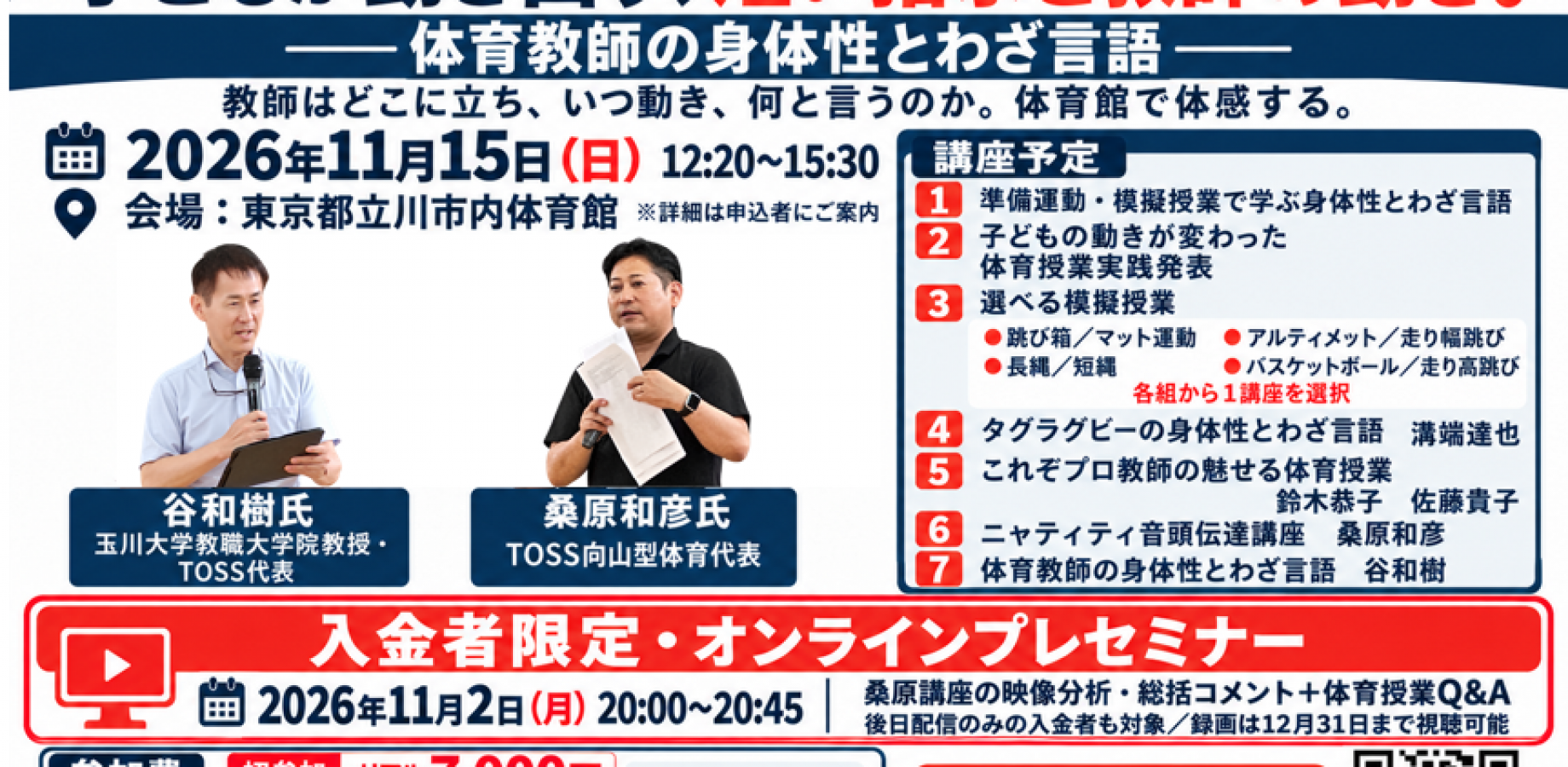 第10回TOSS向山型体育セミナー　東京