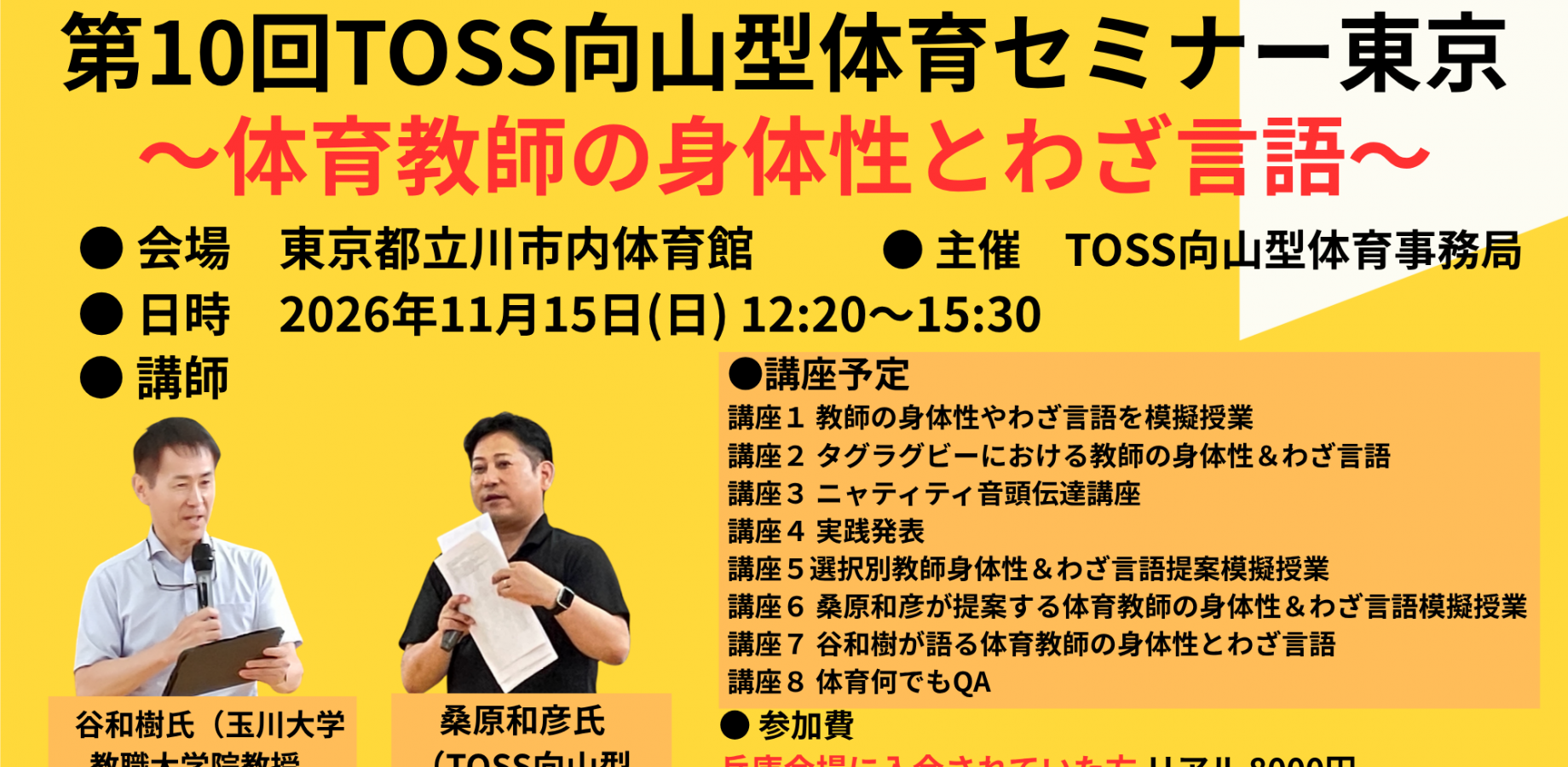 第10回TOSS向山型体育セミナー　東京