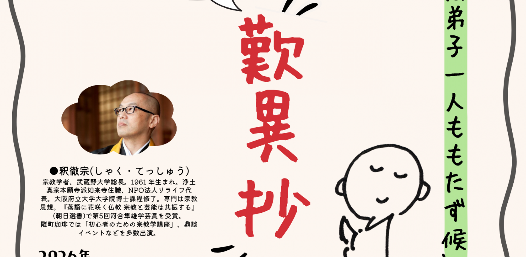 釈徹宗「ぼちぼち学ぶ『歎異抄』講座」第九回「親鸞は弟子一人ももたず候」