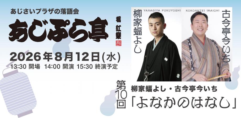 あじさいプラザの落語会「あじぷら亭」#10～よなかのはなし～