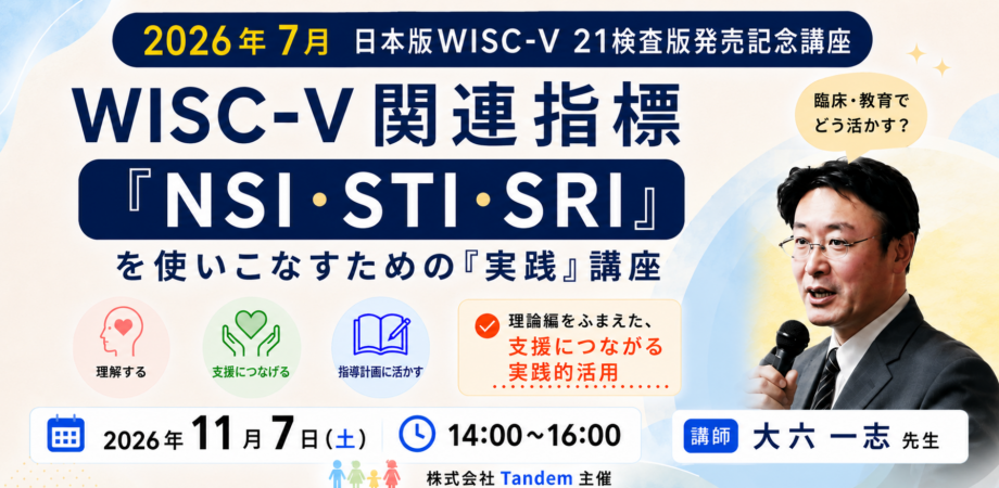 【2026年7月 日本版WISC-Ⅴ 21検査版発売記念講座】   WISC-Ⅴ関連指標 「NSI・STI・SRI」を使いこなすための「実践」講座