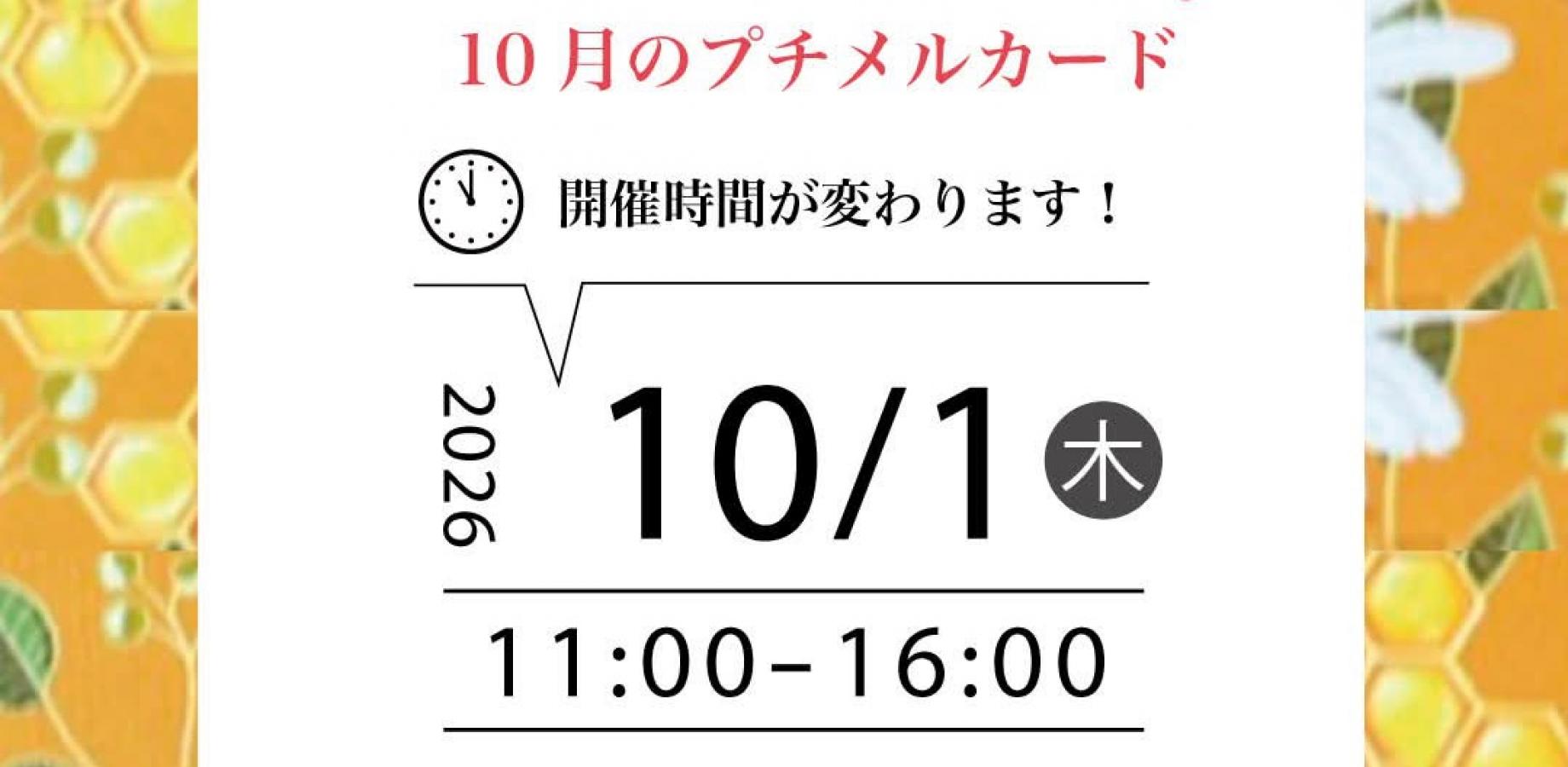 10/1(木)プチメルカード×Flower「はちみつカモミールティー」